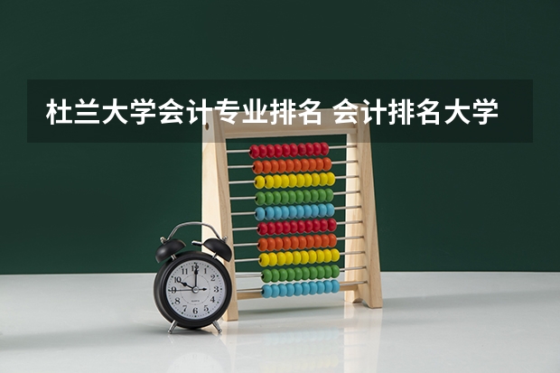 杜兰大学会计专业排名 会计排名大学最新排名