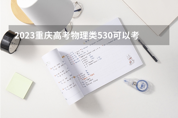 2023重庆高考物理类530可以考上什么大学