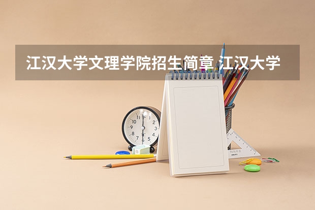 江汉大学文理学院招生简章 江汉大学文理学院简介