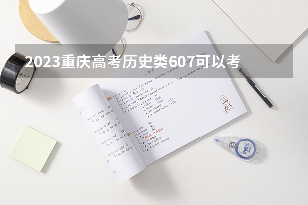 2023重庆高考历史类607可以考上什么大学