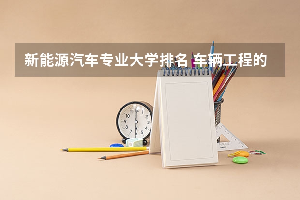 新能源汽车专业大学排名 车辆工程的大学排名