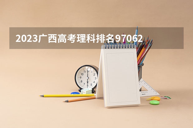 2023广西高考理科排名97062的考生报什么大学 大学往年录取分数线