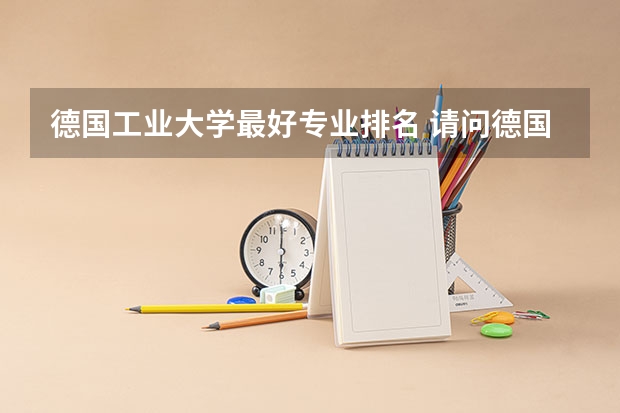 德国工业大学最好专业排名 请问德国留学比较好的专业(5篇)