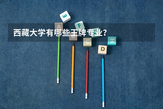 西藏大学有哪些王牌专业?