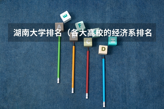 湖南大学排名(各大高校的经济系排名)