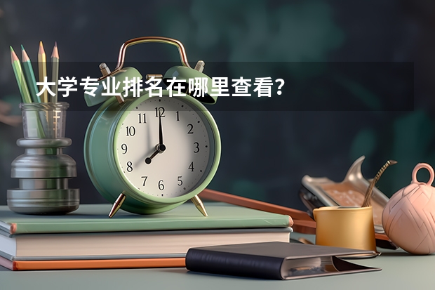 大学专业排名在哪里查看?