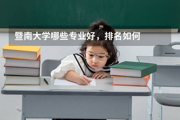 暨南大学哪些专业好，排名如何