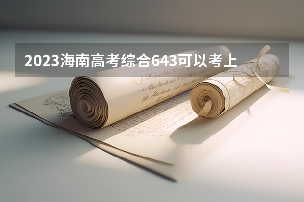 2023海南高考综合643可以考上什么大学