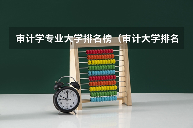 审计学专业大学排名榜（审计大学排名）