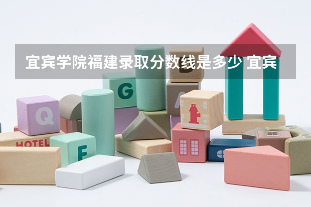 宜宾学院福建录取分数线是多少 宜宾学院福建招多少人