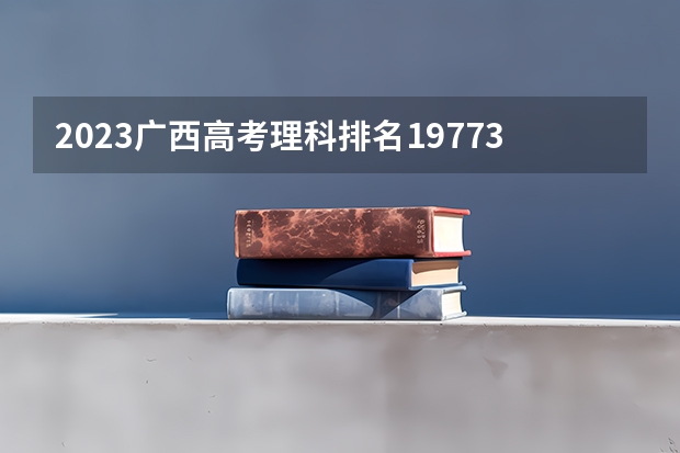 2023广西高考理科排名197730的考生报什么大学 大学往年录取分数线