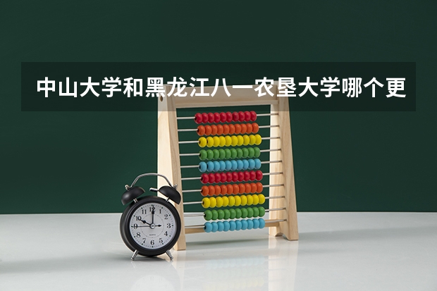 中山大学和黑龙江八一农垦大学哪个更好 历年录取分数线对比