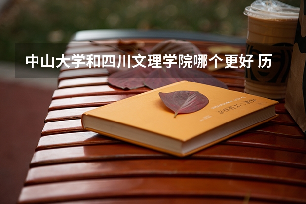 中山大学和四川文理学院哪个更好 历年录取分数线对比