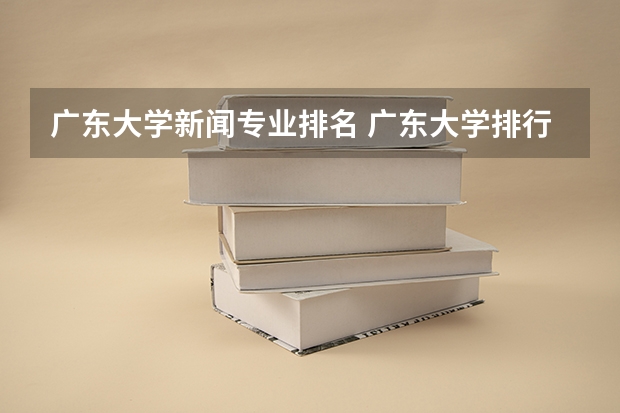 广东大学新闻专业排名 广东大学排行榜前十名
