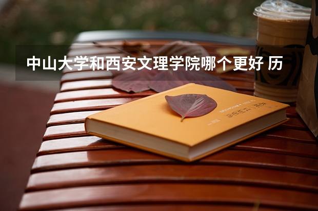中山大学和西安文理学院哪个更好 历年录取分数线对比
