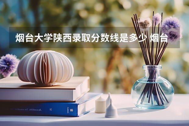 烟台大学陕西录取分数线是多少 烟台大学陕西招多少人