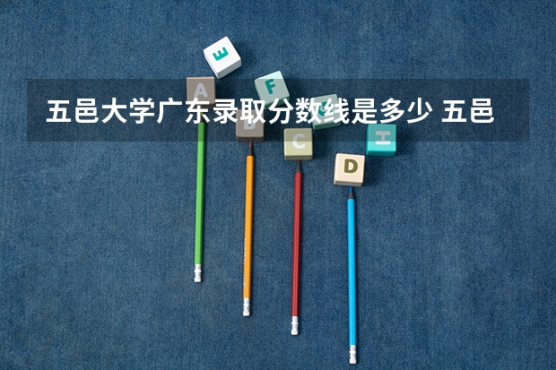 五邑大学广东录取分数线是多少 五邑大学广东招多少人