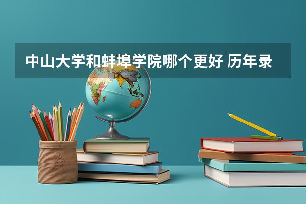 中山大学和蚌埠学院哪个更好 历年录取分数线对比