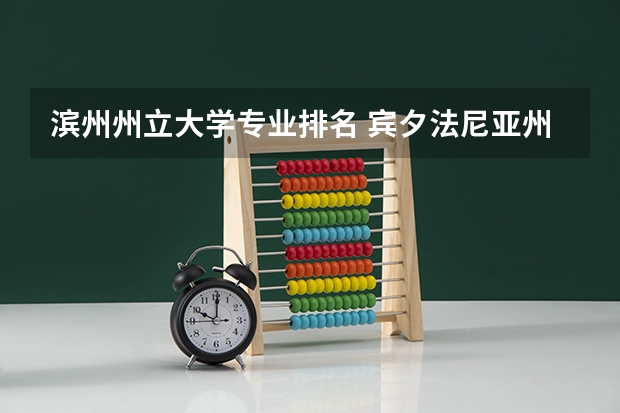 滨州州立大学专业排名 宾夕法尼亚州立大学排名