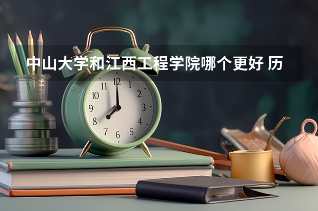 中山大学和江西工程学院哪个更好 历年录取分数线对比