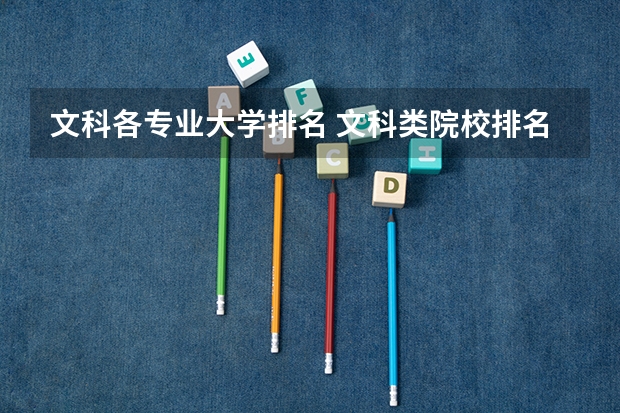 文科各专业大学排名 文科类院校排名