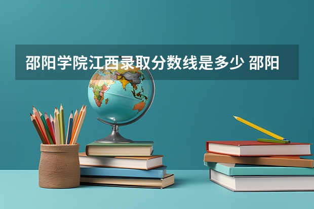 邵阳学院江西录取分数线是多少 邵阳学院江西招多少人