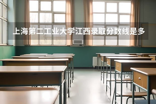 上海第二工业大学江西录取分数线是多少 上海第二工业大学江西招多少人
