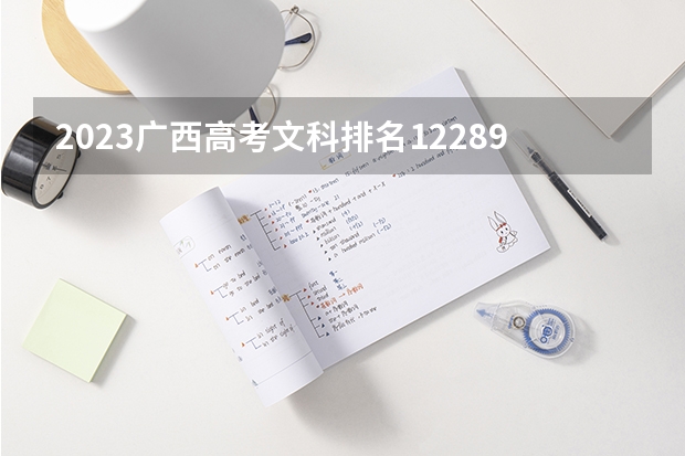 2023广西高考文科排名12289的考生报什么大学 大学往年录取分数线