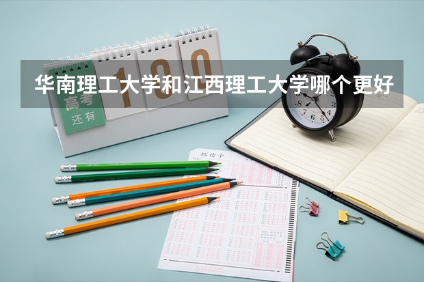 华南理工大学和江西理工大学哪个更好 历年录取分数线对比