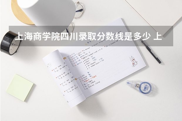 上海商学院四川录取分数线是多少 上海商学院四川招多少人
