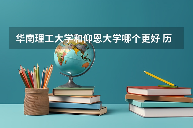 华南理工大学和仰恩大学哪个更好 历年录取分数线对比