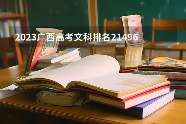 2023广西高考文科排名21496的考生报什么大学 大学往年录取分数线