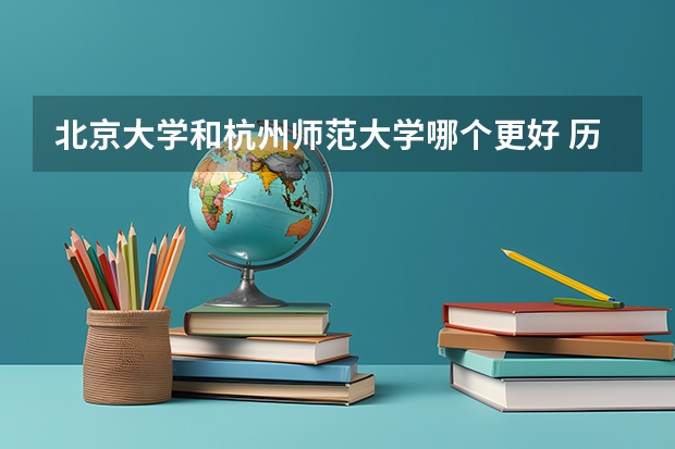 北京大学和杭州师范大学哪个更好 历年录取分数线对比