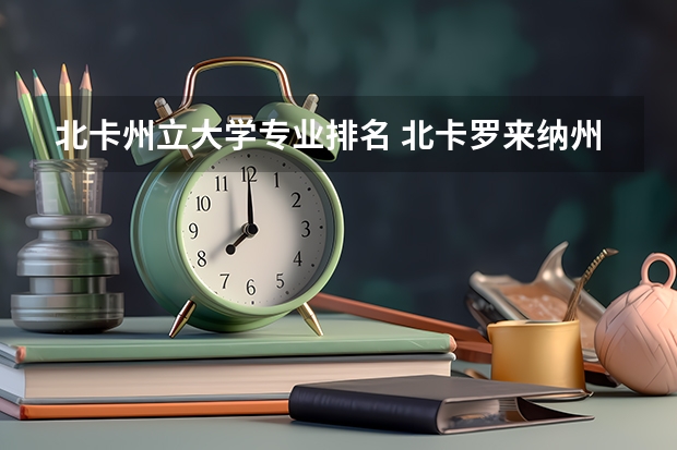 北卡州立大学专业排名 北卡罗来纳州立大学全美排名