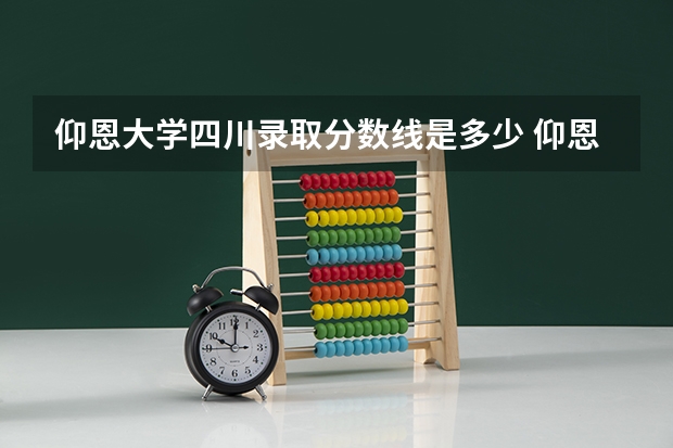 仰恩大学四川录取分数线是多少 仰恩大学四川招多少人