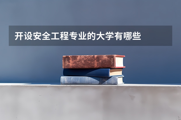 开设安全工程专业的大学有哪些