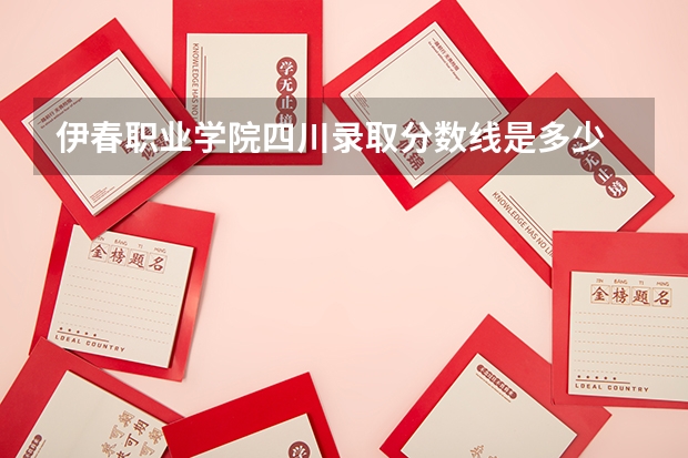 伊春职业学院四川录取分数线是多少 伊春职业学院四川招多少人