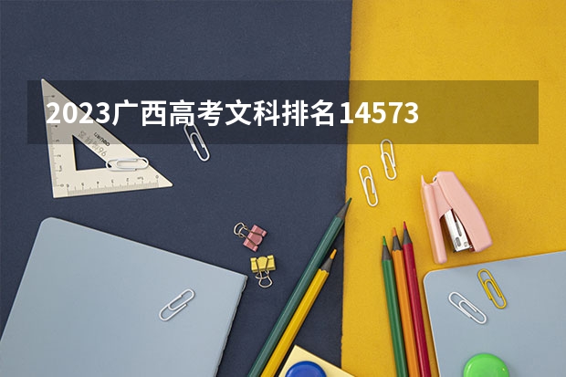2023广西高考文科排名145732的考生报什么大学 大学往年录取分数线