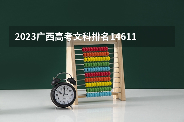 2023广西高考文科排名146112的考生报什么大学 大学往年录取分数线