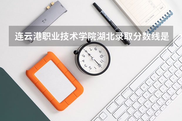 连云港职业技术学院湖北录取分数线是多少 连云港职业技术学院湖北招多少人