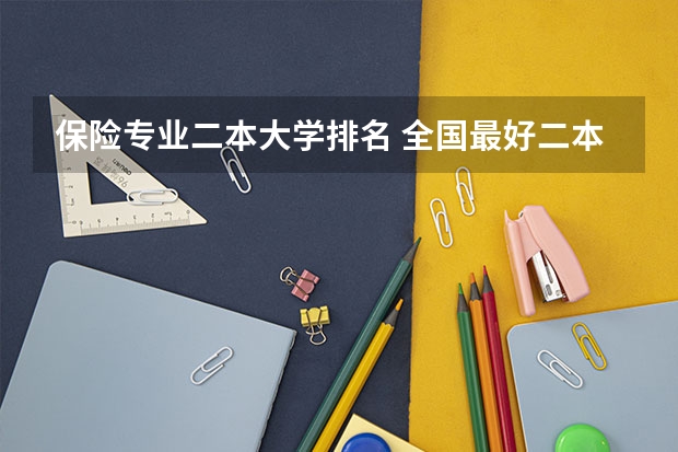 保险专业二本大学排名 全国最好二本大学排名
