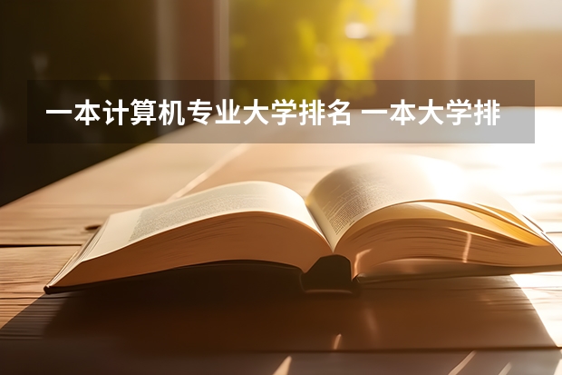 一本计算机专业大学排名 一本大学排名及分数线 中国一本医学大学排名