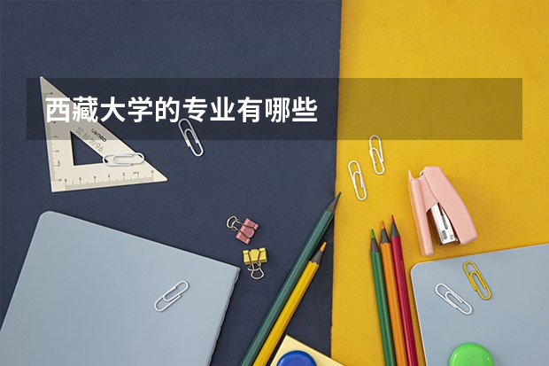 西藏大学的专业有哪些