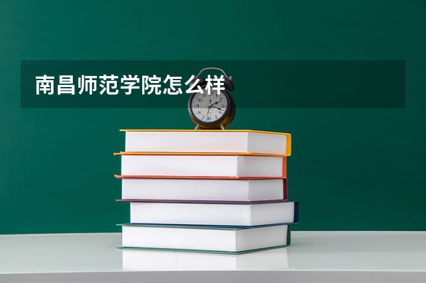 南昌师范学院怎么样