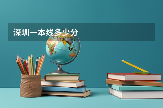 深圳一本线多少分