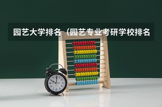 园艺大学排名（园艺专业考研学校排名）