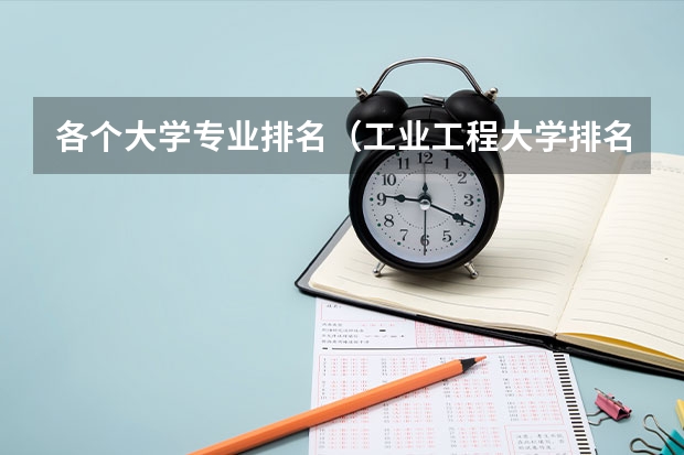 各个大学专业排名(工业工程大学排名)