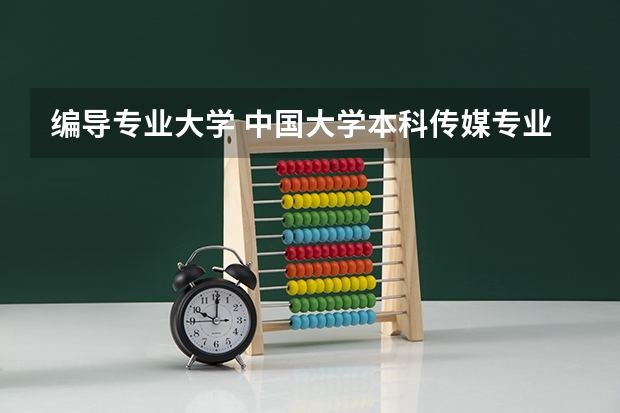 编导专业大学 中国大学本科传媒专业排名 编导专业最好的大学排名