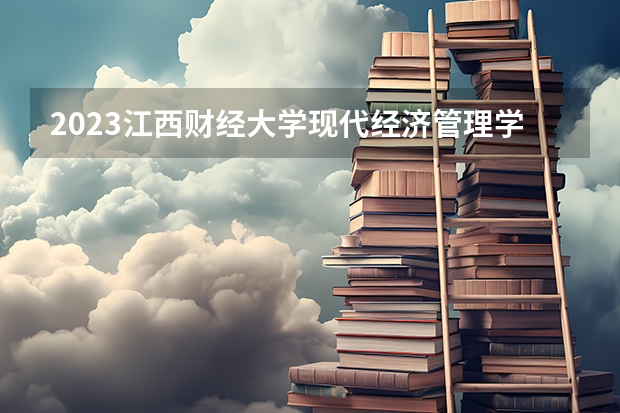 2023江西财经大学现代经济管理学院在北京高考专业招生计划人数数量是多少