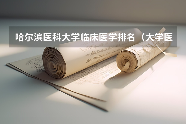 哈尔滨医科大学临床医学排名（大学医学专业排名）